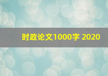 时政论文1000字 2020